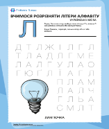 Буква «Л» українського алфавіту – прописи для дітей – Розвиток дитини